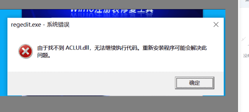 Win10 找不到ACLUI.dll，无法继续执行代码”