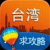 台湾旅游攻略 v1.9 最新版