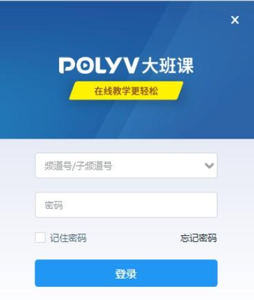 POLYV大班课最新版下载