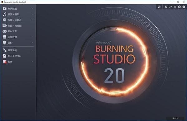 Ashampoo Burning Studio破解版下载