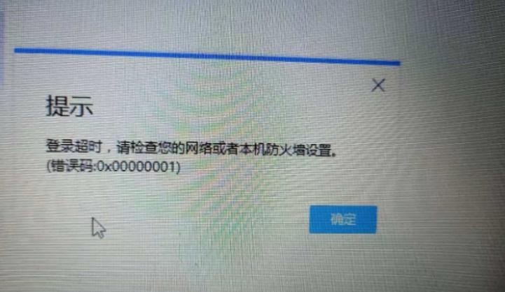 Win10登录超时，请检查您的网络或者本机防火墙设置（错误码：0x00000001）