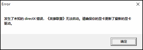 发生了未知的 directX错误，《英雄联盟》无法启动。请确保你的显卡更新了最新的驱动