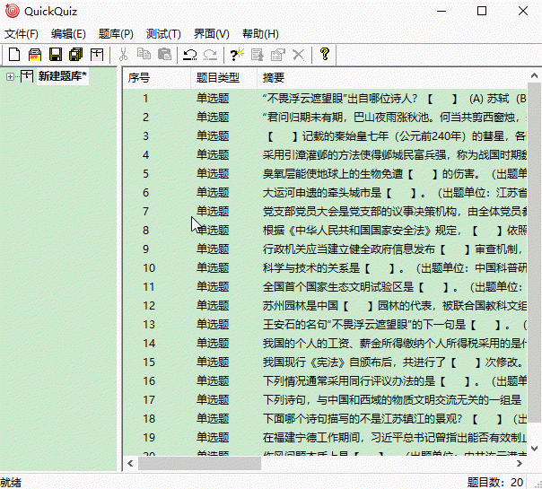 QuickQuiz题库生成与学习备考软件下载 v1.2绿色免费版