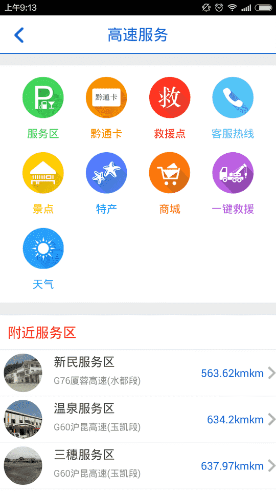 黔通途 APP v3.44 最新版