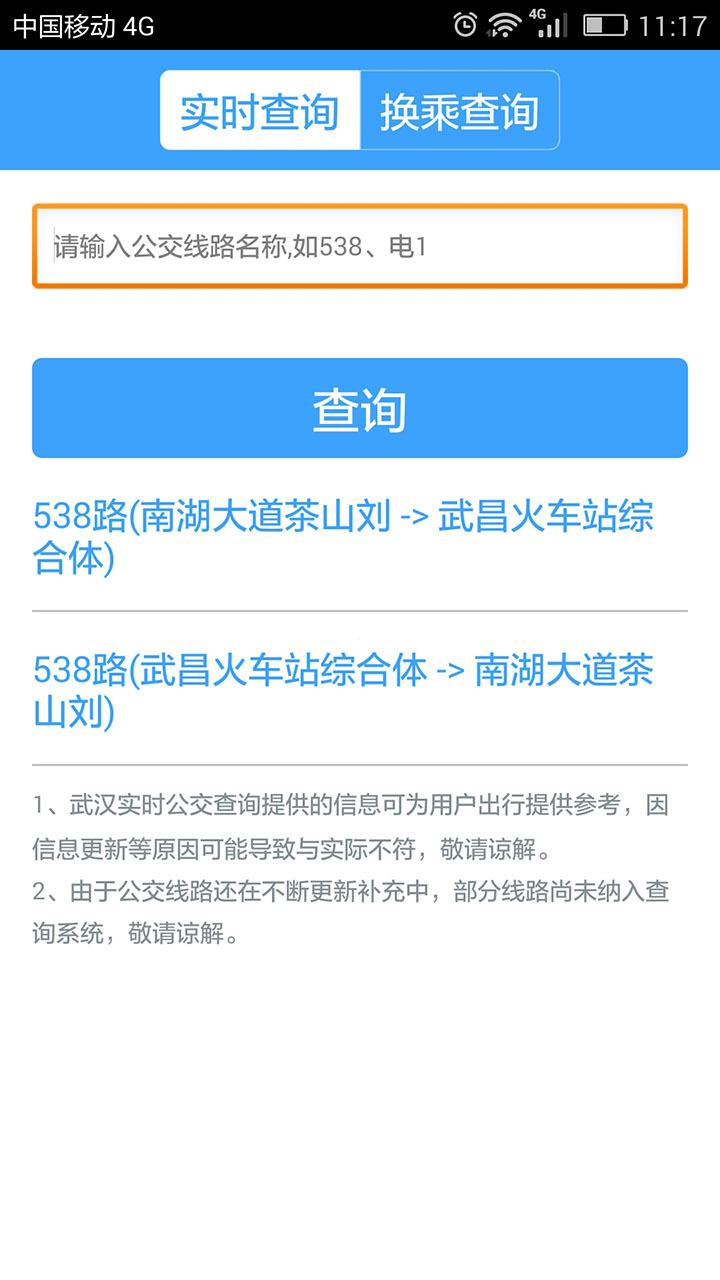 武汉公交 APP v1.1.0 最新版