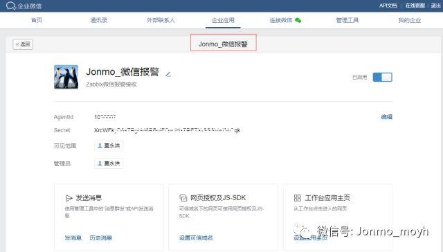 使用zabbix实现企业微信的微信报警