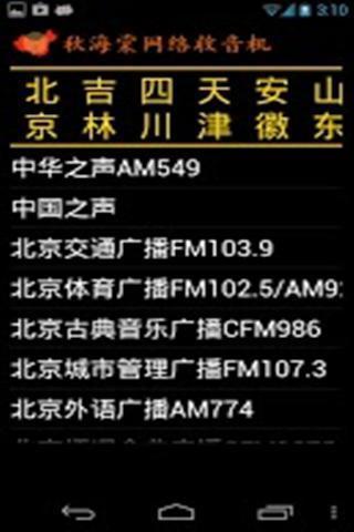 秋海棠网络收音机 APP v1.3  最新版