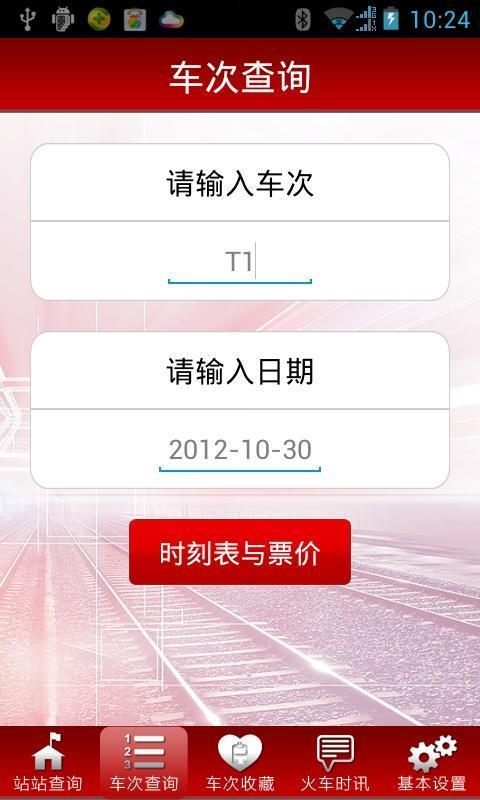 查火车 APP v1.0 最新版