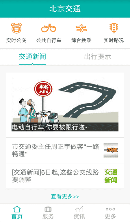 北京交通 APP v1.0.25 最新版