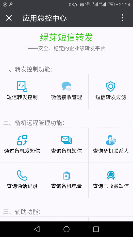 绿芽短信转发微信 APP v3.9.8 最新版