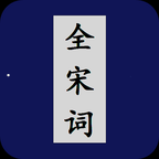 全宋词 APP v1.4  最新版