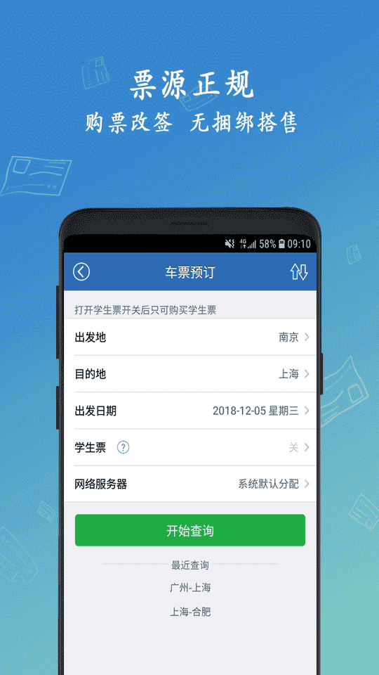 12306买火车票