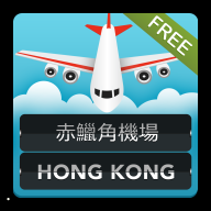 香港机场航班信息 APP v4.1.9.2 最新版