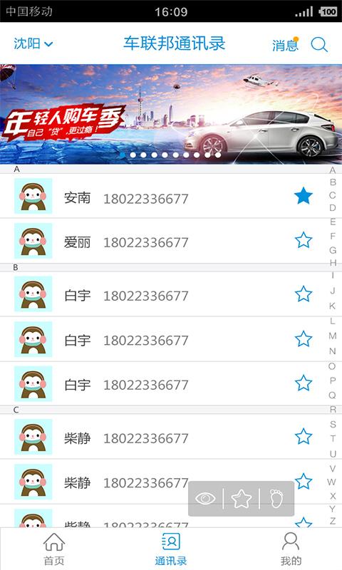 车联邦通讯录 APP v1.3 最新版