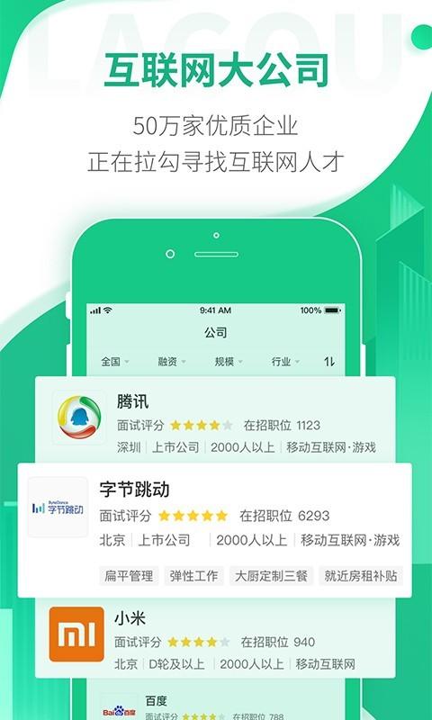 拉勾招聘 APP v7.32.1 最新版