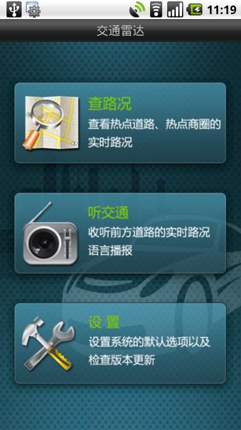 交通雷达 APP v1.2.1 最新版