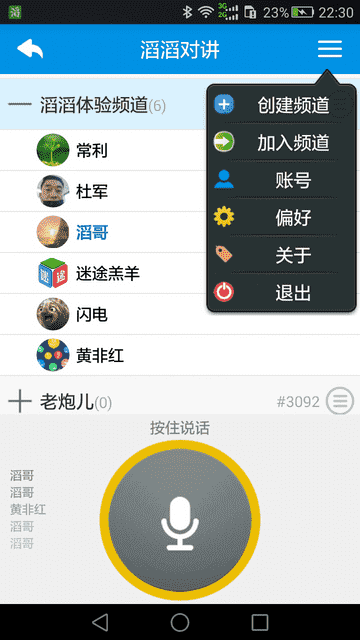 滔滔对讲 APP v2.3.0  最新版