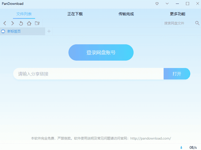 百度网盘下载助手PanDownload v2.2.2