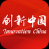 创新中国