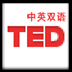 TED演讲