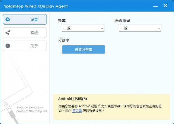 Splashtop Wired XDisplay Agent免费版下载