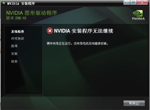 英伟达NVIDIA安装程序无法继续