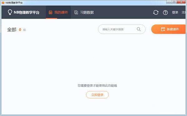 NB物理教学平台破解版下载