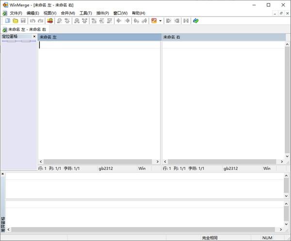 WinMerge破解版下载