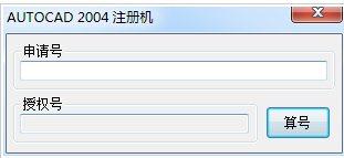 Auto CAD2004注册机 v1.0 
