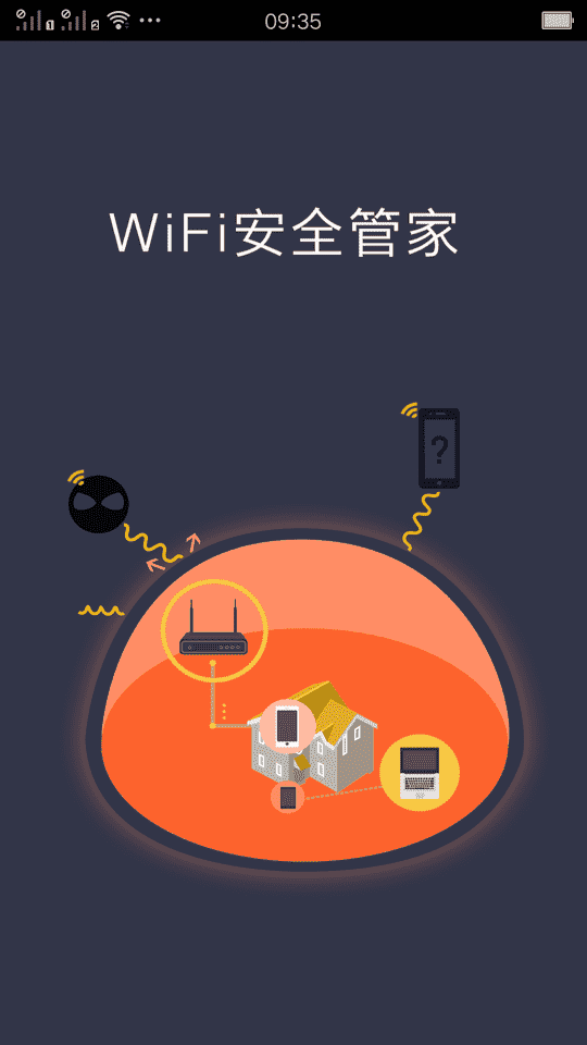 WiFi安全管家