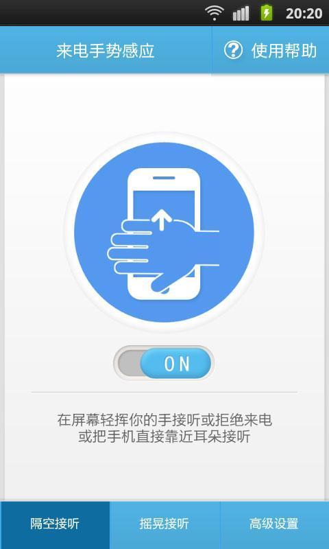 来电手势感应 APP v1.0 最新版