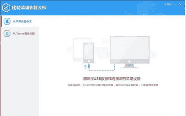 比特苹果恢复大师中文版下载