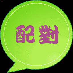 超准生日配对 APP v1.0 APP   最新版