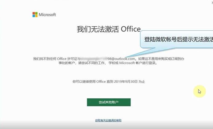 Office 2019初次激活失败[我们无法激活office] 解决方案