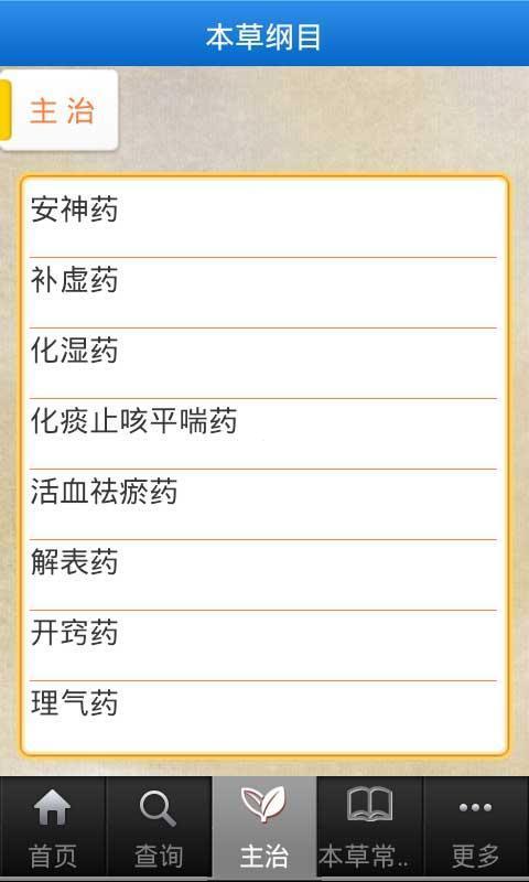 本草纲目-图文版 APP v1.0 最新版