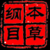 本草纲目-图文版 APP v1.0 最新版