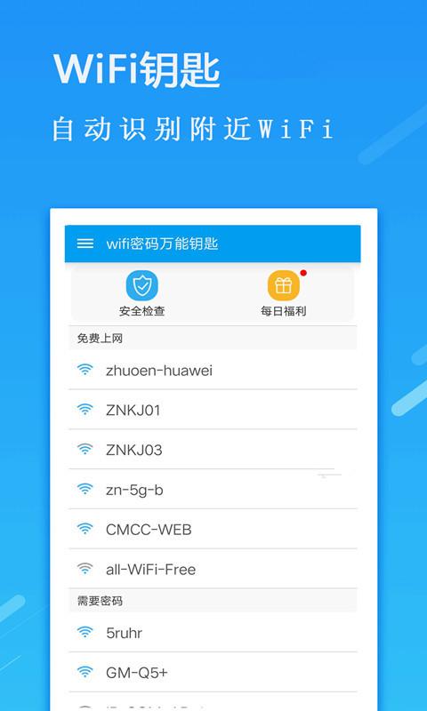 万能wifi密码钥匙