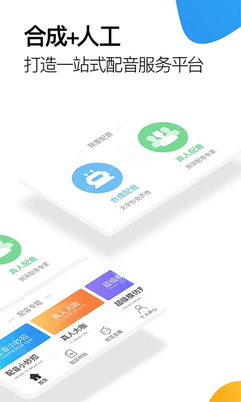 讯飞配音阁 APP v1.2.21 最新版