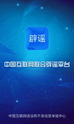 联合辟谣平台 APP v1.0.3 最新版