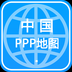 中国PPP地图 APP v2.1.0 最新版