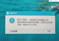 QQ提示热键冲突 如何自定义快捷热键