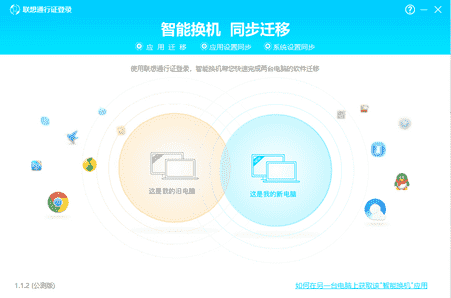 联想电脑管家 智能换机 操作教程