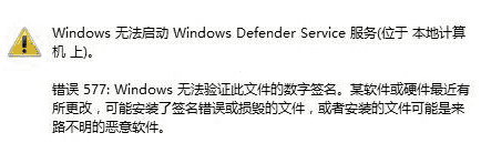 Windows Defender Service服务无法启用 无法验证此文件的数字签名