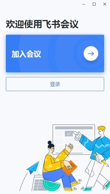 飞书会议中文版下载