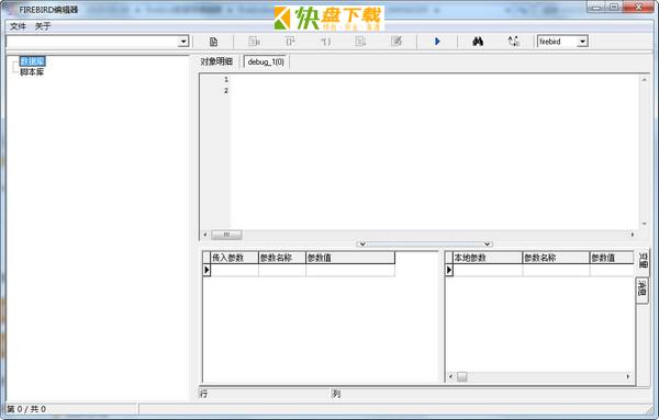 FIREBIRD数据库软件下载 v1.1.0.5免费绿色版