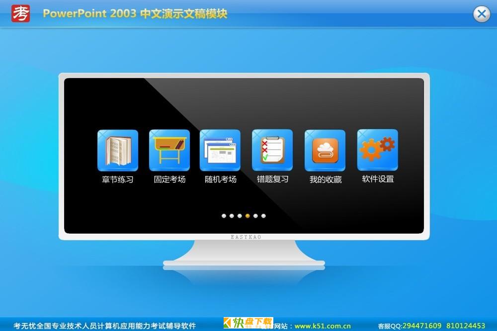 考无忧PowerPoint 2003-2020中文演示文稿模块