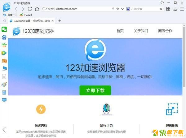 123加速浏览器下载 v2.0.10.4免费绿色版