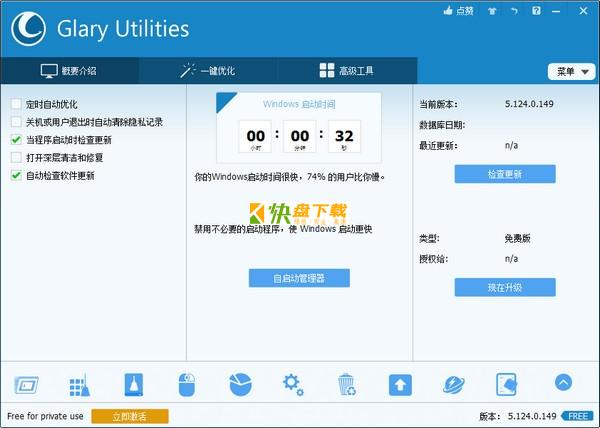 Glary Utilities Free免费版下载