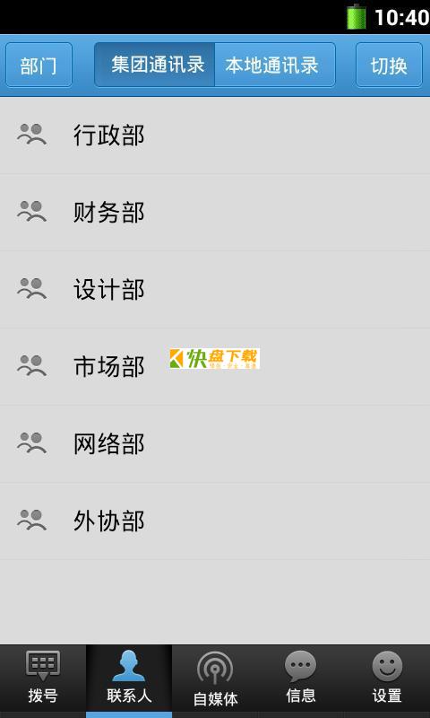 集团通讯录 APP v1.4 最新版