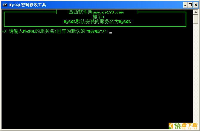 MySQL密码修改工具